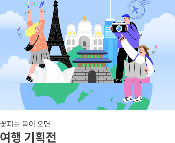 여행 기획전